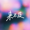 来不及，来不及