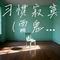 习惯寂寞 (雷鬼版)（Cover 雷鬼白兰的）