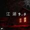 江湖9.0