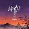 烽月（Cover 摩登兄弟刘宇宁）
