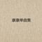 做梦