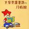 吗哈哈小羊 - 幼女词