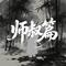 师叔篇