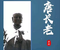 唐长老-调侃搞笑专用-超火爆