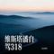 维斯塔潘自驾318