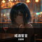 戒酒誓言