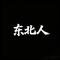 东北人