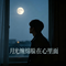 月光缠绵躲在心里面