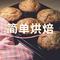 巧克力曲奇