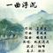 一曲浮沉