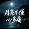 月亮不懂心多痛