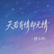 天若有情却无情