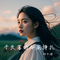 坐在花轿里的人（电音版）