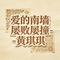 爱的南墙 屡败屡撞 - DJ涵涵版