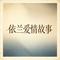 我活着是你的人啊（依兰爱情故事）