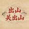 出山 - DJ彭锐版