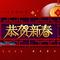 新年快乐                 （Cover 卓依婷）