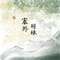 明珠