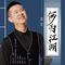 何为江湖