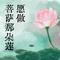 愿做菩萨那朵莲（Cover 路勇）