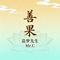 善果