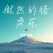 傲然的格桑花（Cover 玲花儿）