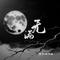 无满（闽南语版）