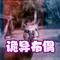 诡异布偶 剧本杀 规则怪谈
