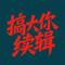 我在烧椒牛肉做牛马