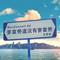 麦当劳道没有麦当劳（DJ版）