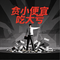 贪小便宜吃大亏