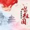 我在家乡唱祖国