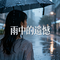 雨中的遗憾