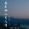 善良的人变无情（对唱版）