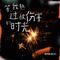 等我熬过被伤害的时光（Live合唱版）