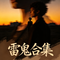 杜十娘(雷鬼版)