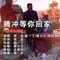 腾冲等你回家