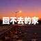 回不去的家