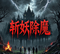 斩妖除魔