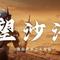 争锋