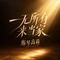 一无所有来当家