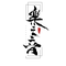 不言不语