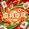 麻将旋风