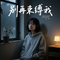别再束缚我