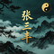 张三丰