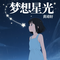 梦想星光