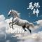 《马踏祥云》