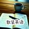 《散装英语》