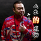 人生的烈酒DJ