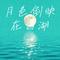 月色倒映在西湖
